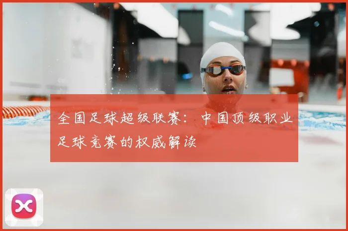全国足球超级联赛：中国顶级职业足球竞赛的权威解读